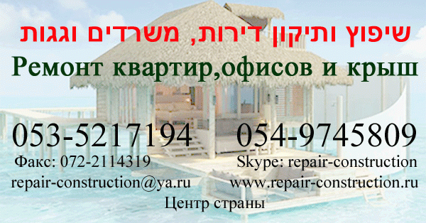 ремонт и строительство в Израиле