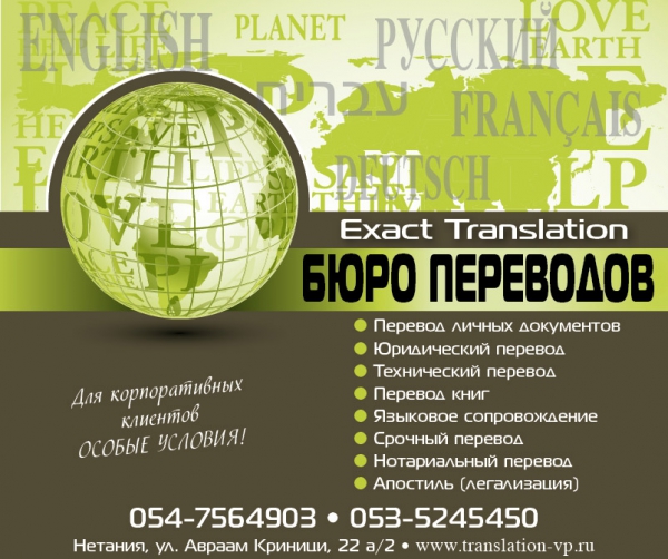 Бюро переводов «Exact Translation».