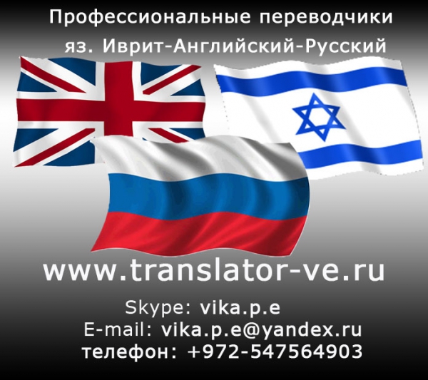 Профессиональные переводчики в Израиле