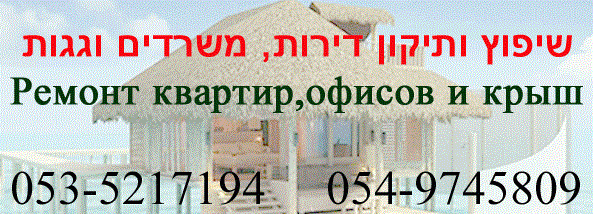 Ремонт и строительство в Израиле