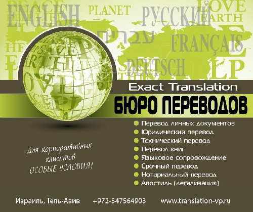Переводчики в Израиле-«Exact Translation»