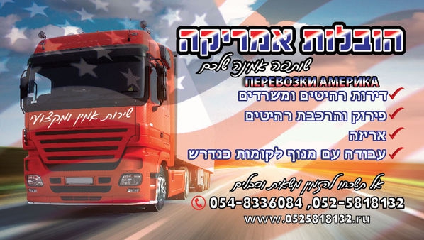 «Америка» недорогие перевозки в Израиле