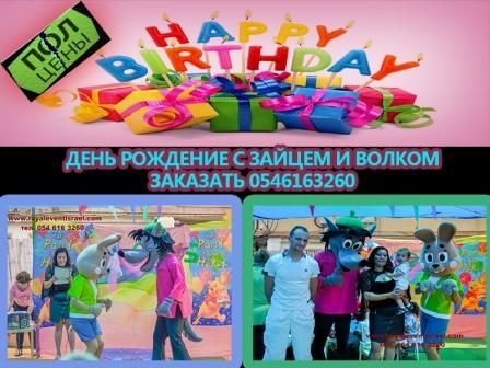 Заказать героев "Ну, погоди"! Израиль!