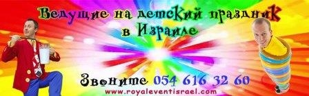 Организация и ведение ярких детских праздников в Израиле.