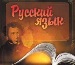 РУССКИЙ ЯЗЫК - УРОКИ ДЛЯ ВЗРОСЛЫХ И ДЕТЕЙ