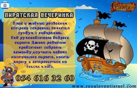 Пираты на Ваш праздник!
