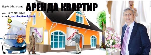 аренда квартир Израиль