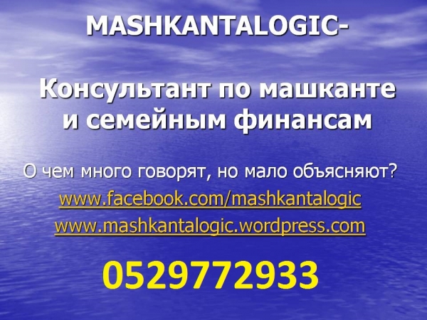 Mashkantalogic-Консультации по ипотечной ссуде (машканте)