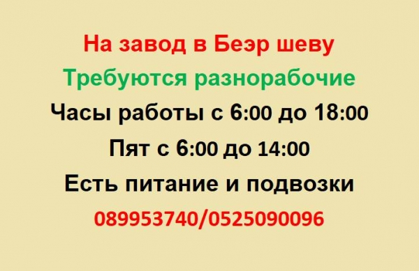 На завод в Беэр Шеву