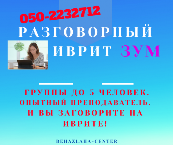 РАЗГОВОРНЫЙ ИВРИТ - лично и по зуму, индивидульно и в группе