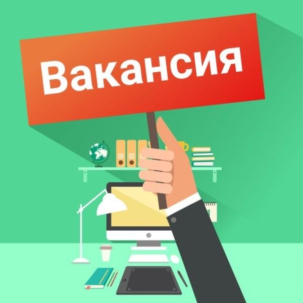 СРОЧНО! ВАКАНСИЯ!