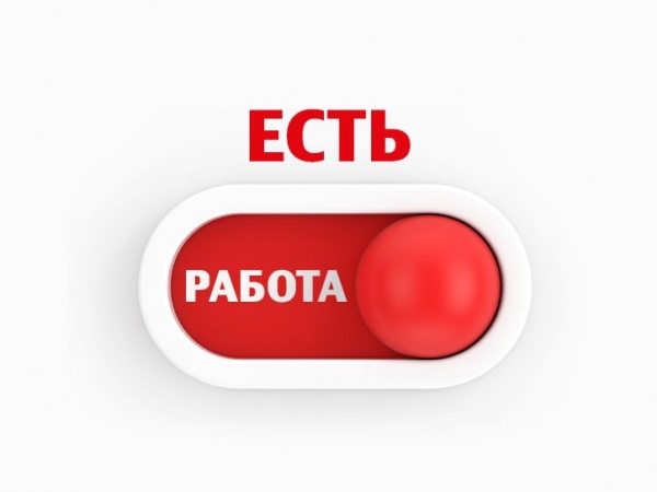 ЕСТЬ РАБОТА! Хорошие условия.