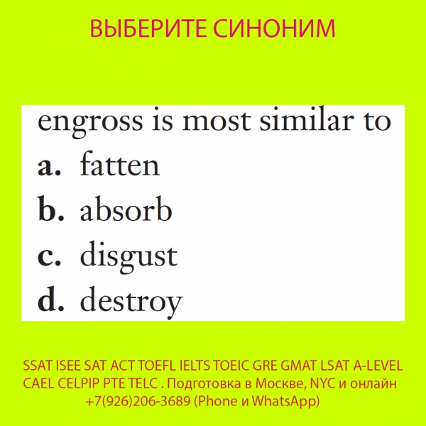 Подготовка к SSAT ISEE SAT ACT TOEFL IELTS TOEIC GRE GMAT LSAT A