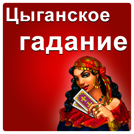 Гадание-Цыганское