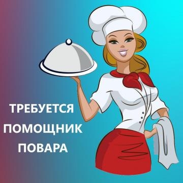 требуется помощник повара ОТЕЛЬ НЕТАНИЯ