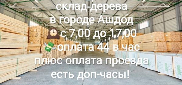 Простая работа на складе дерева с большой зарплатой