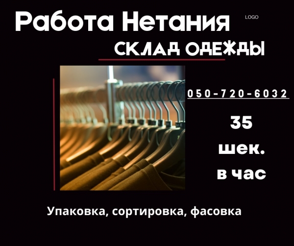 Приглашаем на работу - сбор заказов в Нетании