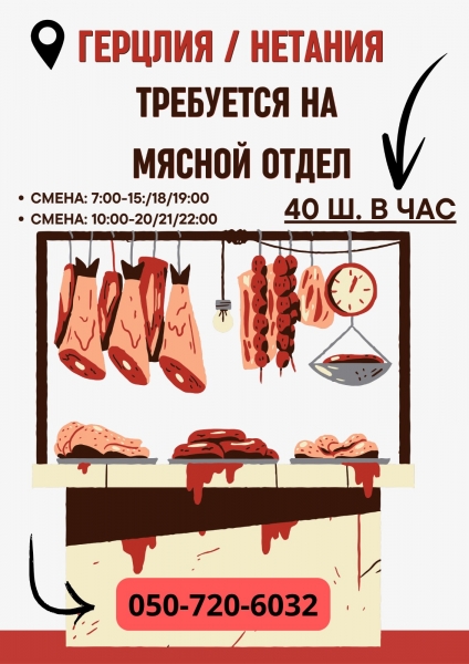 Требуется - в Мясной Отдел Герцлия, Нетания: