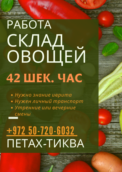 Приглашаем на работу муж/жен СКЛАД ОВОЩЕЙ Оплата 42 шек. в час