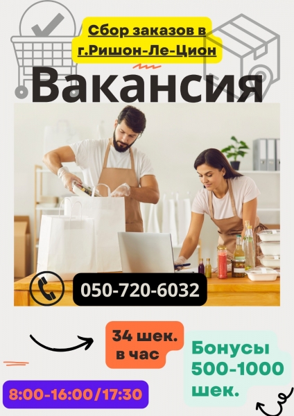 Приглашаем на работу -СБОР ЗАКАЗОВ