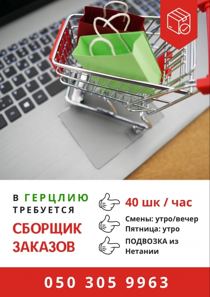 Сборщик заказов в Герцлии