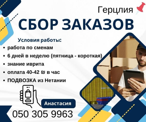 Сбор заказов в Герцлии