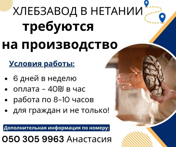 Хлебзавод в Нетании