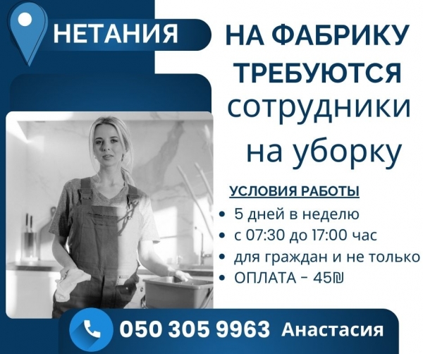 Уборка в Нетании