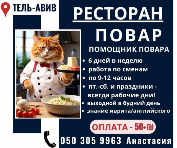 Повар/помощник повара в Тель-Авив