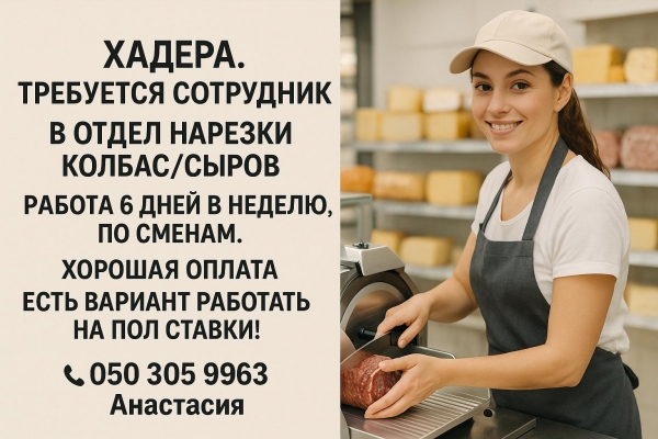 Отдел деликатесов. Хадера. ЕСТЬ ВАРИАНТ РАБОТАТЬ НА ПОЛ СТАВКИ!