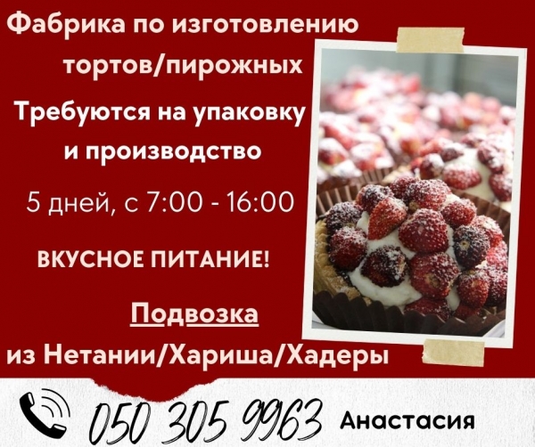 Кондитерская фабрика возле Нетании