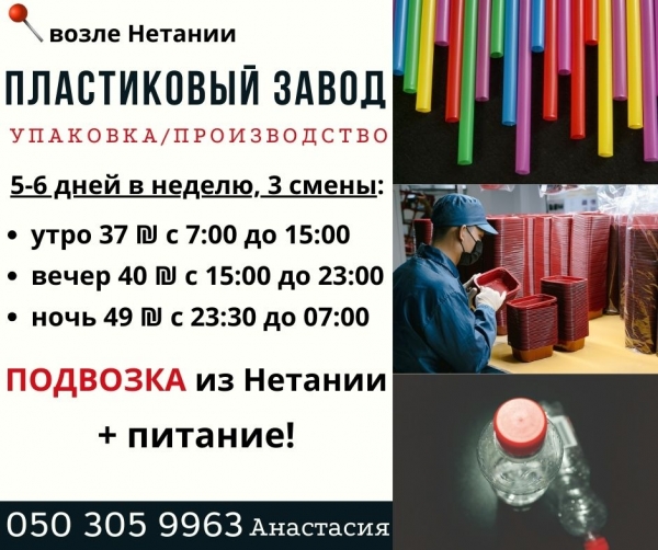 Пластиковый завод с подвозкой из Нетании