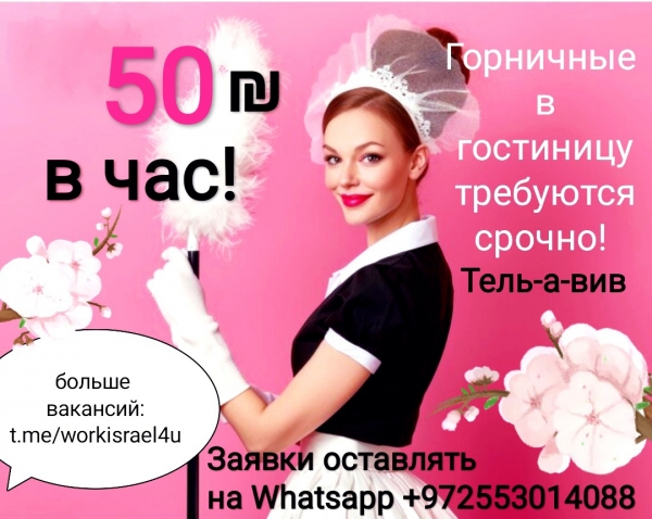 Нужны горничные в хорошую гостиницу