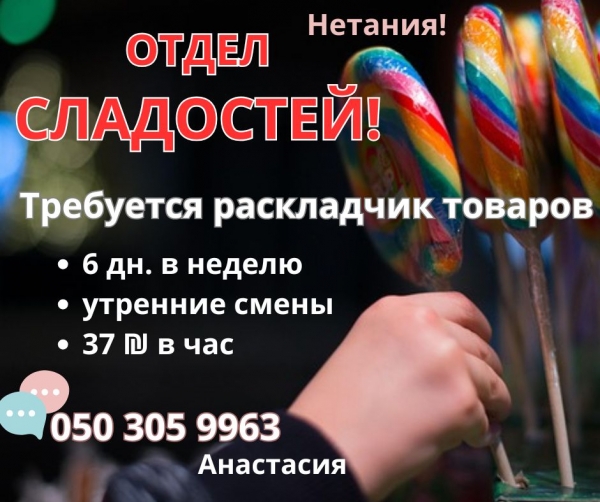 Нетания! Отдел сладостей.