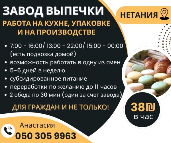 Завод выпечки в Нетании