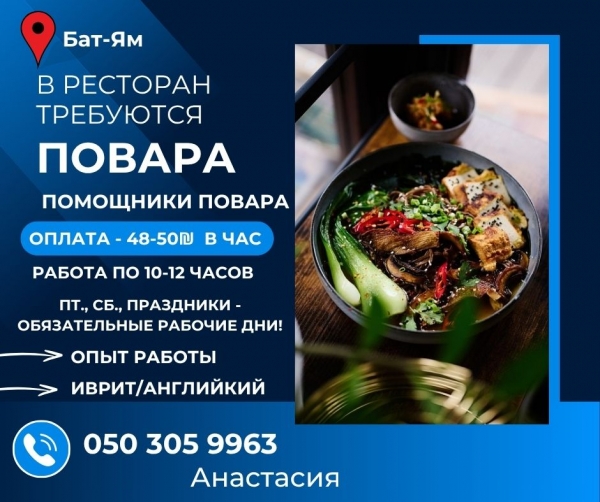 Повар/помощник повара в Тель-Авив