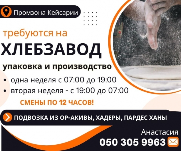 Промзона Кейсарии! ХЛЕБЗАВОД!