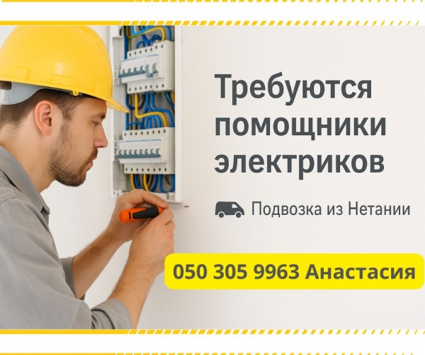 Помощник электрика! Нетания