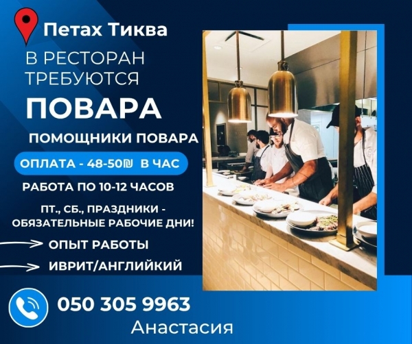 Повар/помощник повара в Петах Тикву