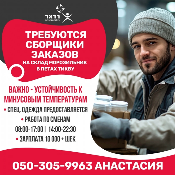 Сборщики заказов на склад морозильник