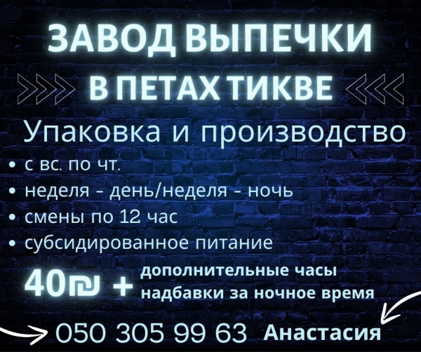 Смены по 12 часов. Петах Тиква.
