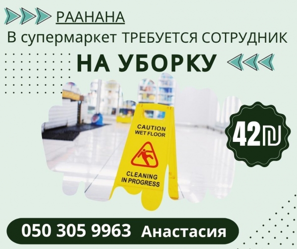 Уборка в супере! Раанана! 42₪
