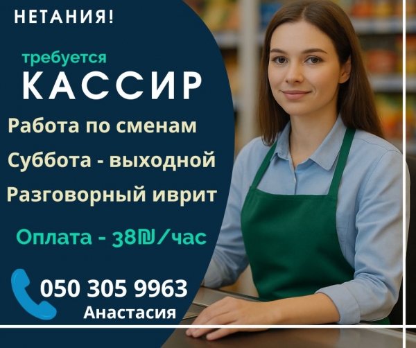 Кассир. Нетания. Работа по сменам.