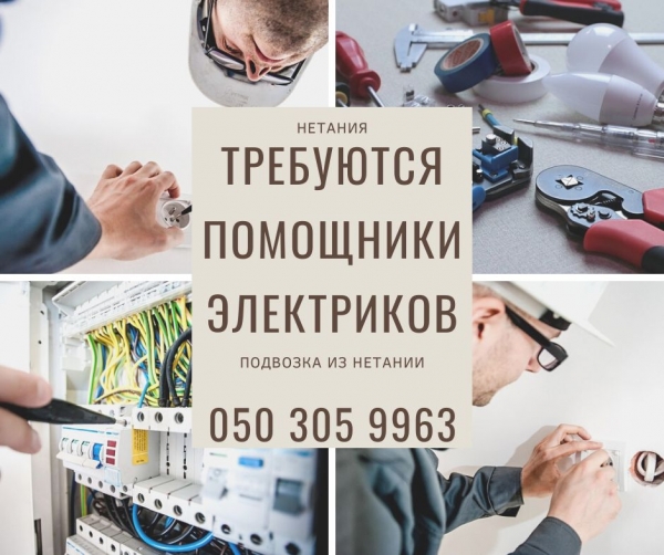 Помощник электрика! Нетания