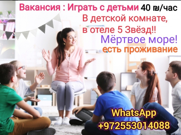 Приглашаем женщину играть с детьми! Отличные условия, проживание