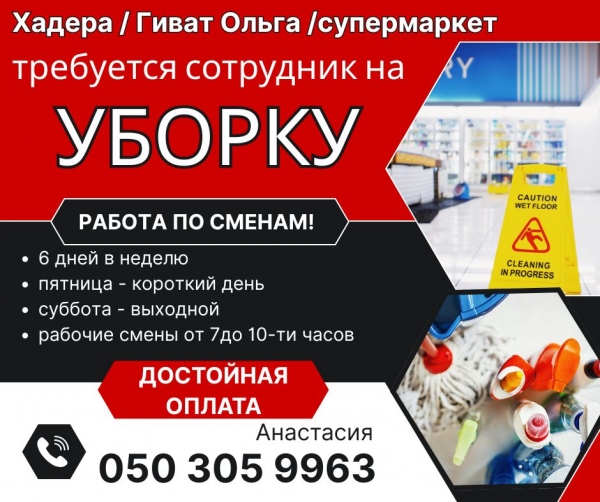 Уборка в супермаркете. Хадера/Гиват Ольга