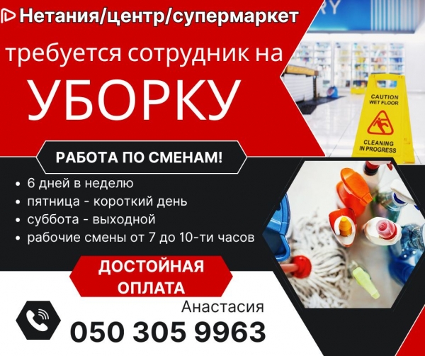 Нетания. Около Нетании. Уборка супермаркета.