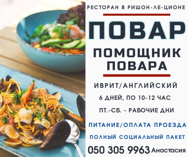 ПОВАР/помощник в ресторан Ришона-ле-Циона