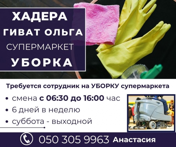Хадера / супермаркет / УБОРКА супермаркета