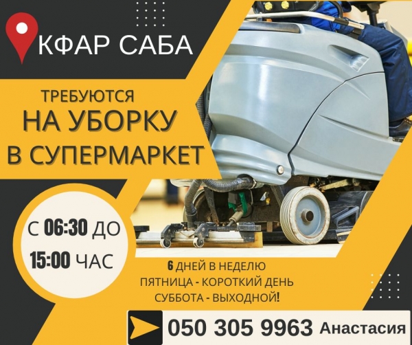 Уборка в супермаркете. Кфар Саба.